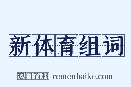 新体育组词是什么意思的图片